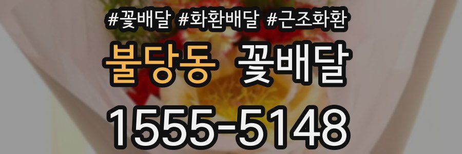 불당동 꽃배달