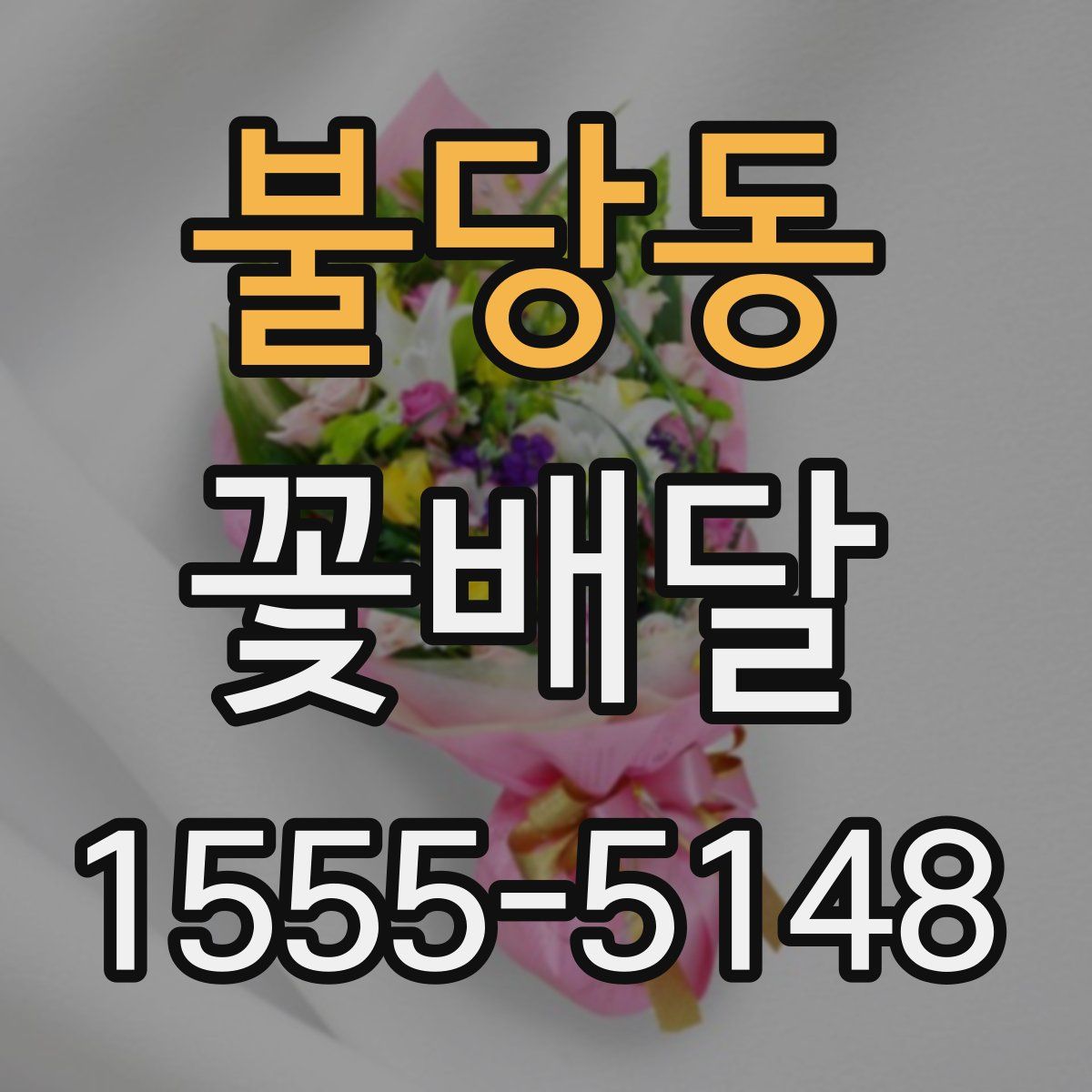불당동 꽃배달