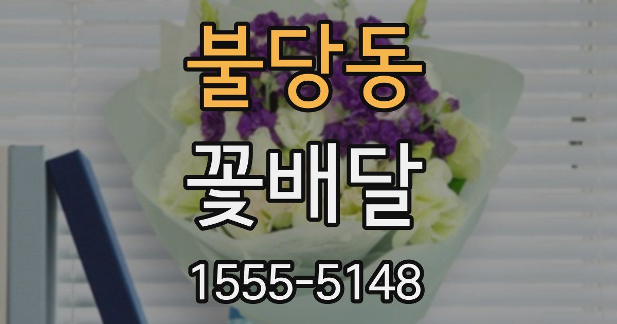 불당동 꽃배달