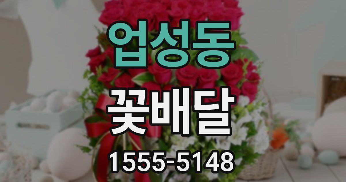 업성동 꽃배달