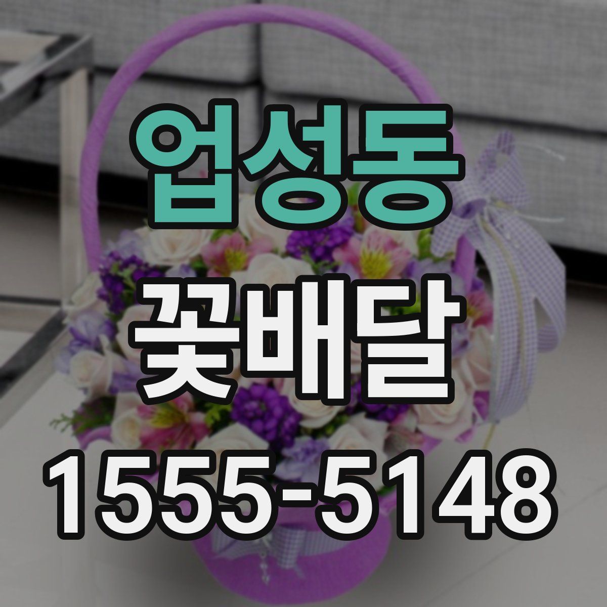 업성동 꽃배달