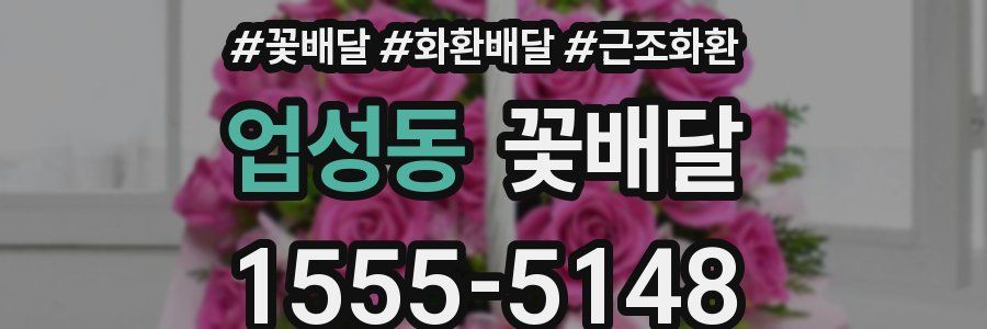 업성동 꽃배달
