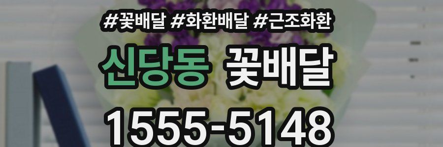신당동 꽃배달
