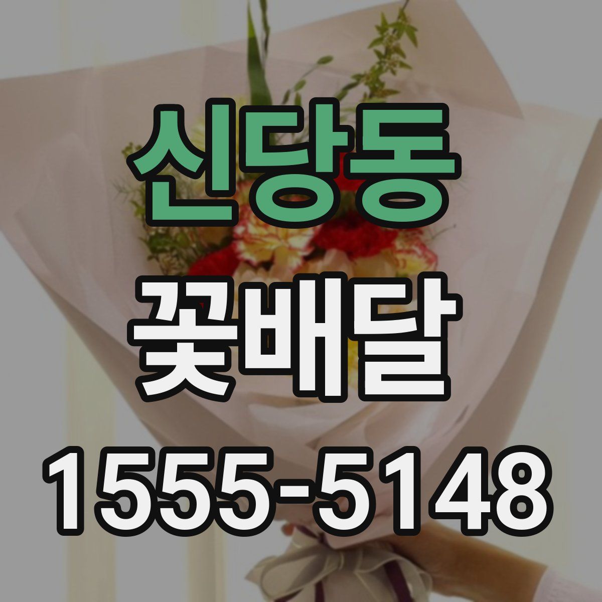신당동 꽃배달