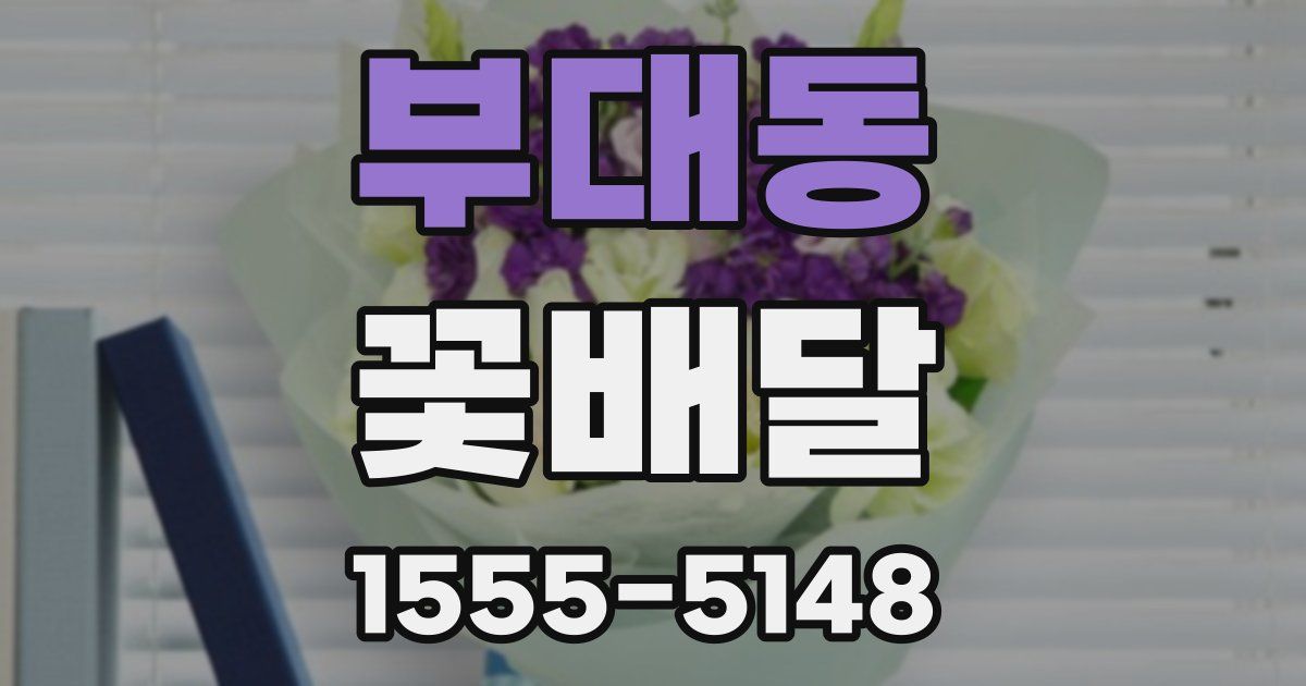 부대동 꽃배달