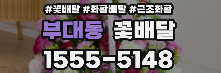 부대동 꽃배달