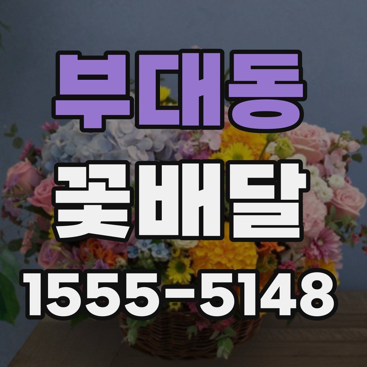 부대동 꽃배달