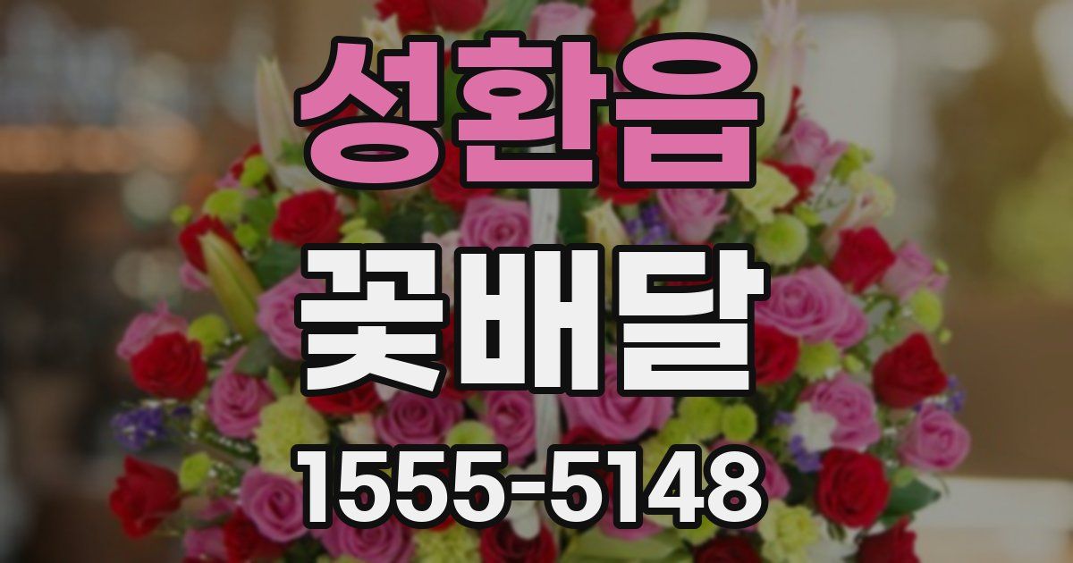 성환읍 꽃배달