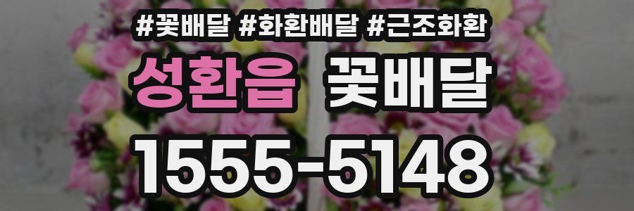 성환읍 꽃배달