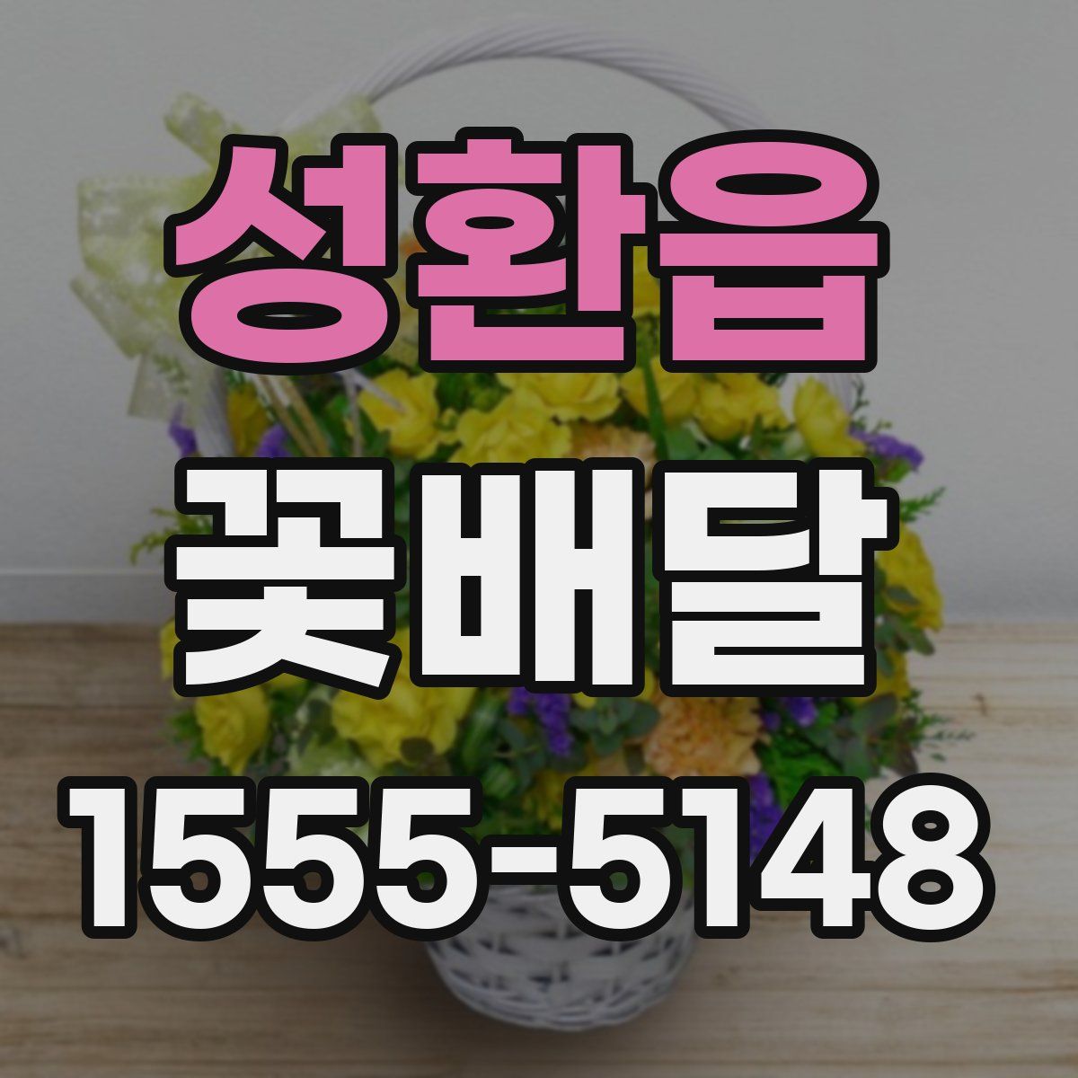 성환읍 꽃배달