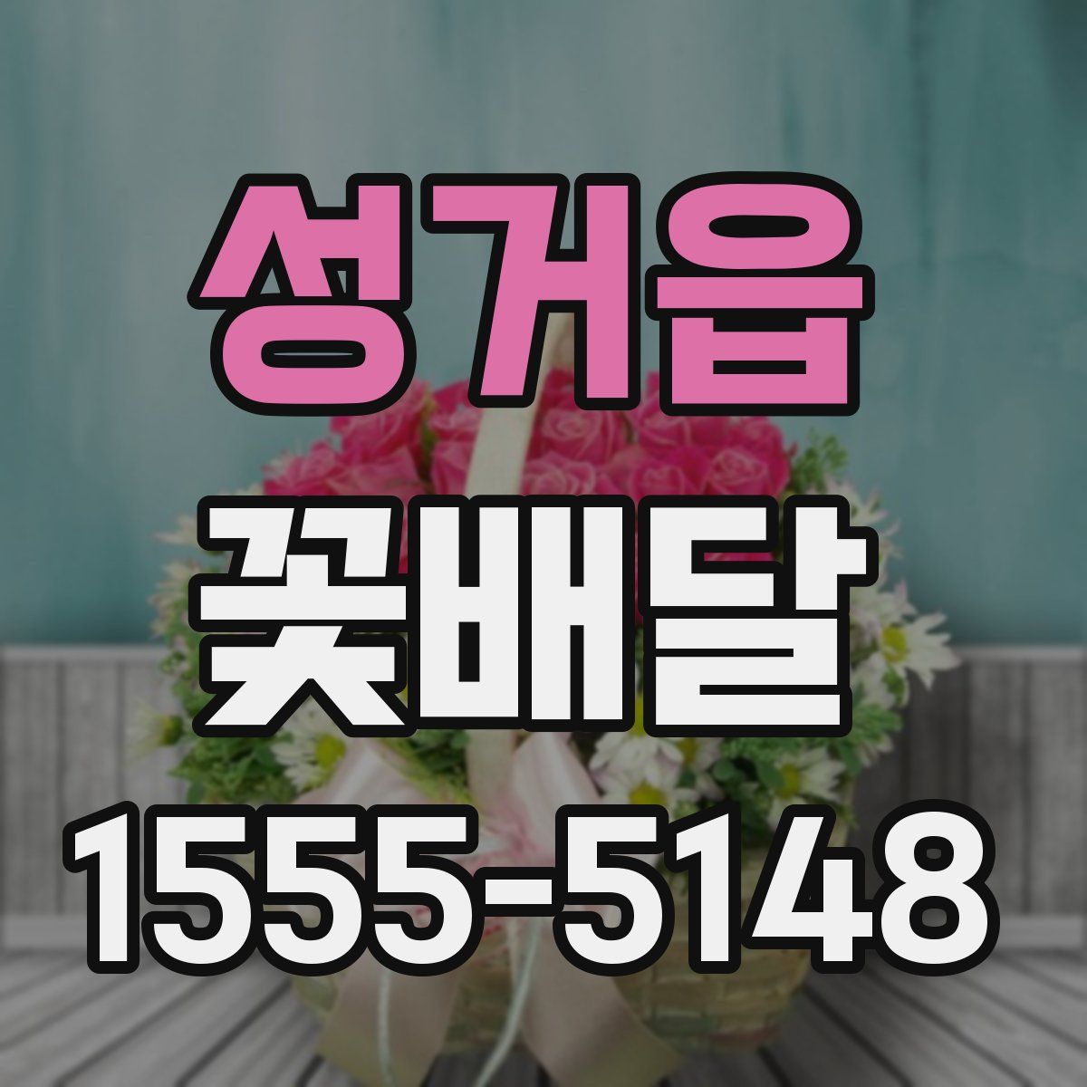 성거읍 꽃배달