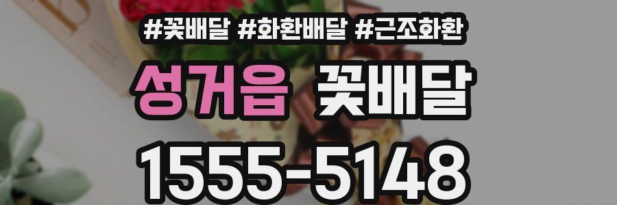 성거읍 꽃배달