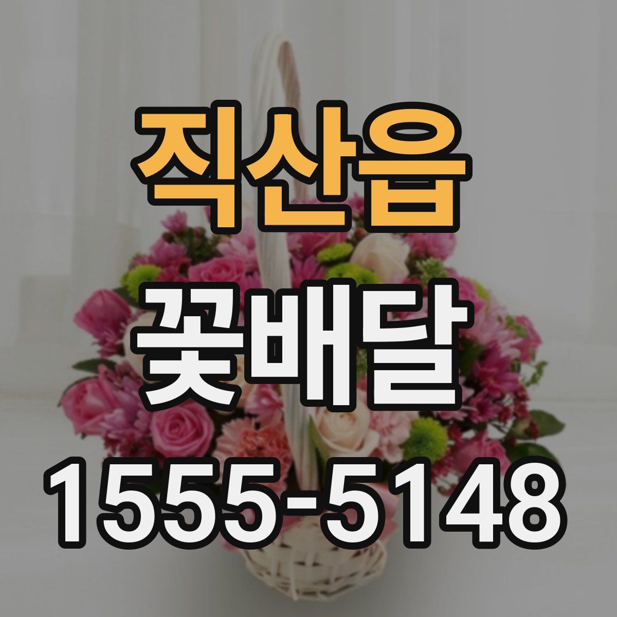 직산읍 꽃배달