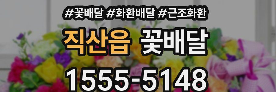 직산읍 꽃배달
