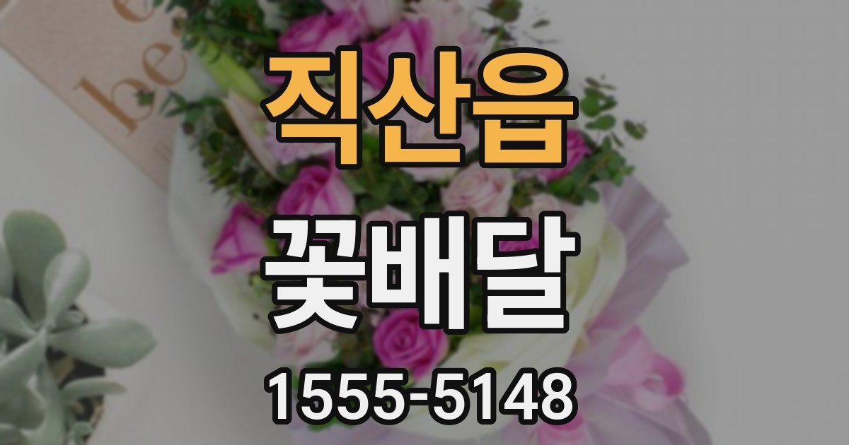 직산읍 꽃배달
