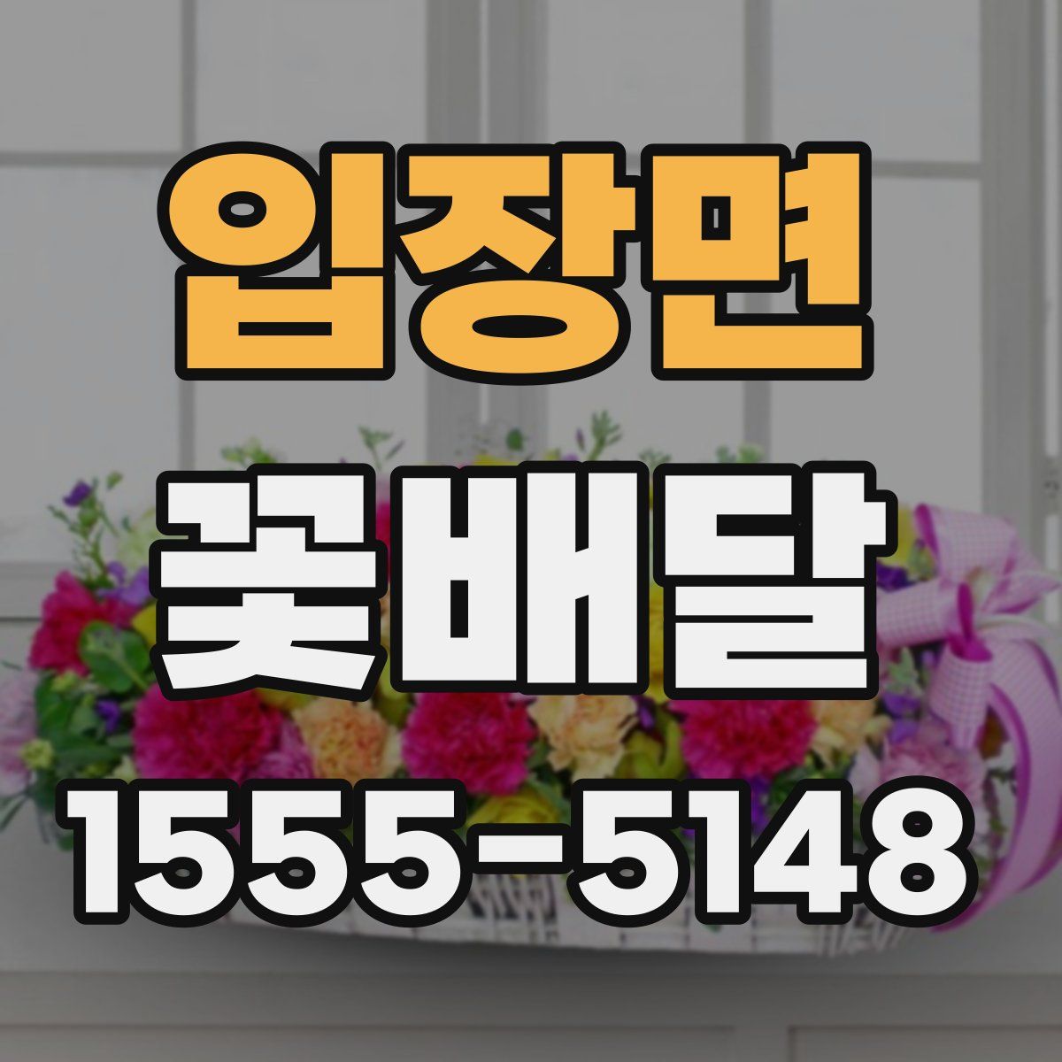 입장면 꽃배달
