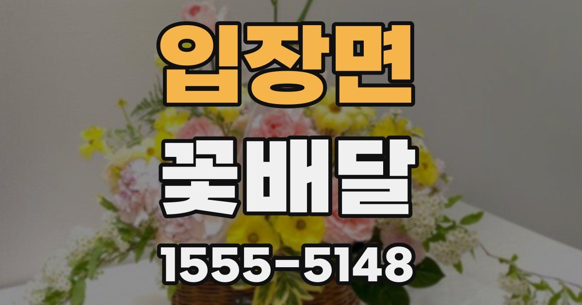 입장면 꽃배달