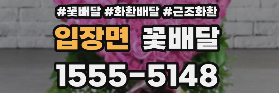 입장면 꽃배달