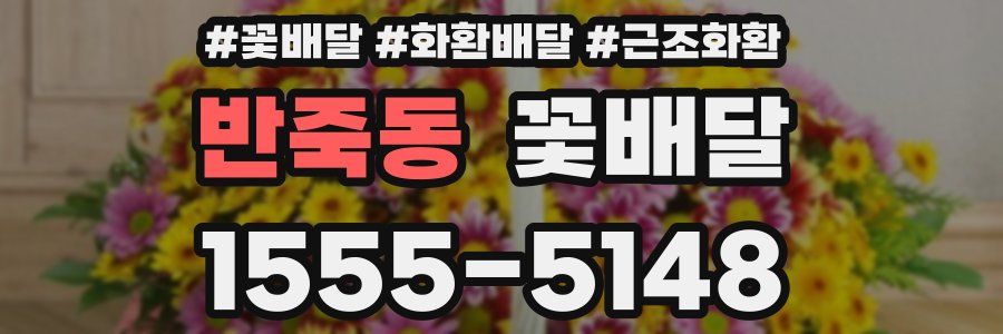 반죽동 꽃배달