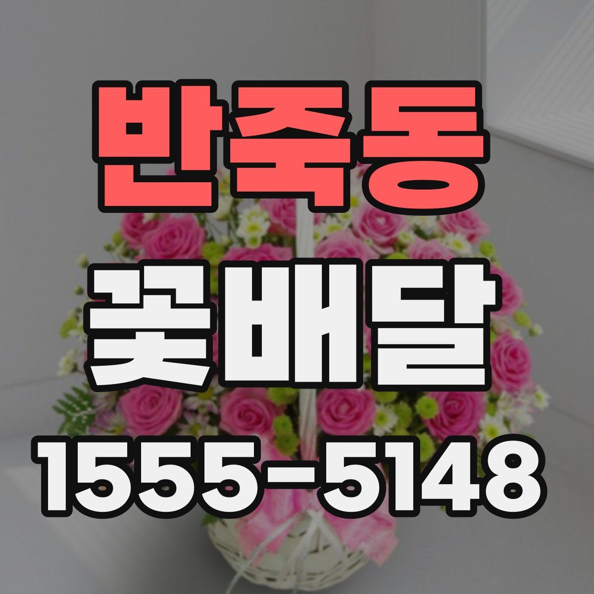 반죽동 꽃배달