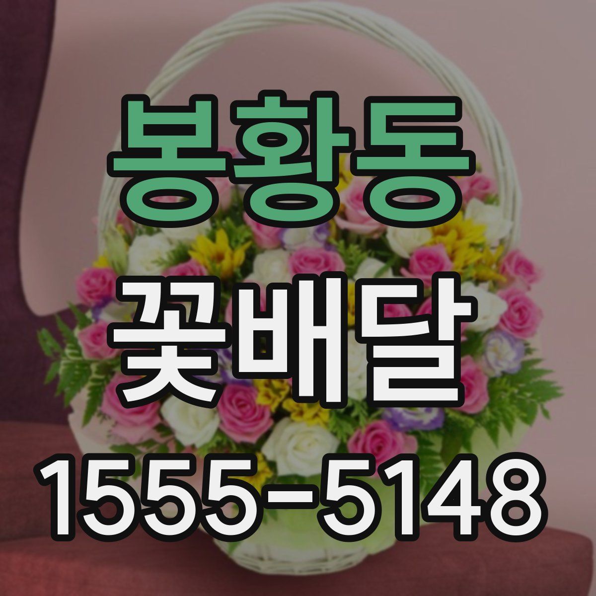 봉황동 꽃배달
