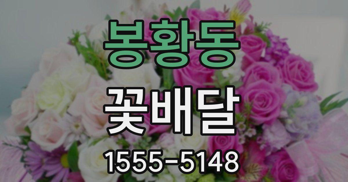 봉황동 꽃배달
