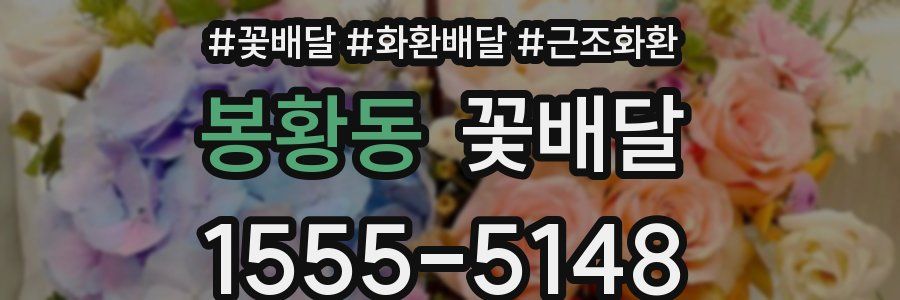 봉황동 꽃배달