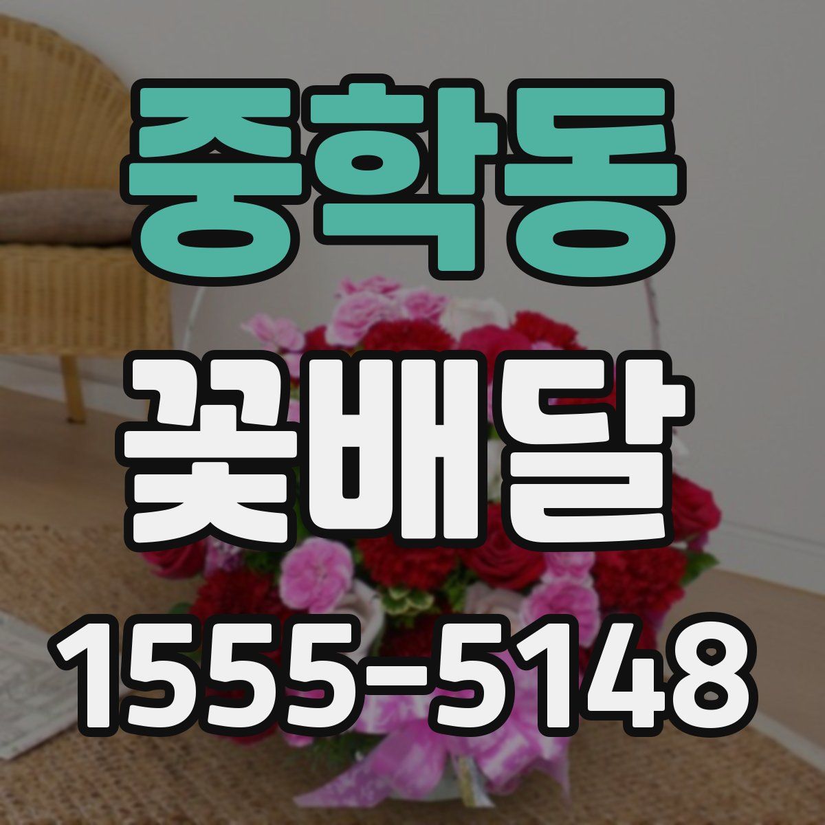 중학동 꽃배달