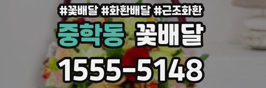 중학동 꽃배달