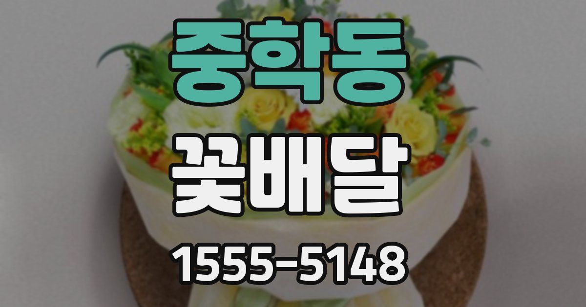 중학동 꽃배달