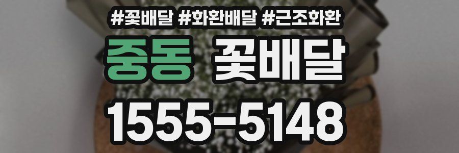 중동 꽃배달