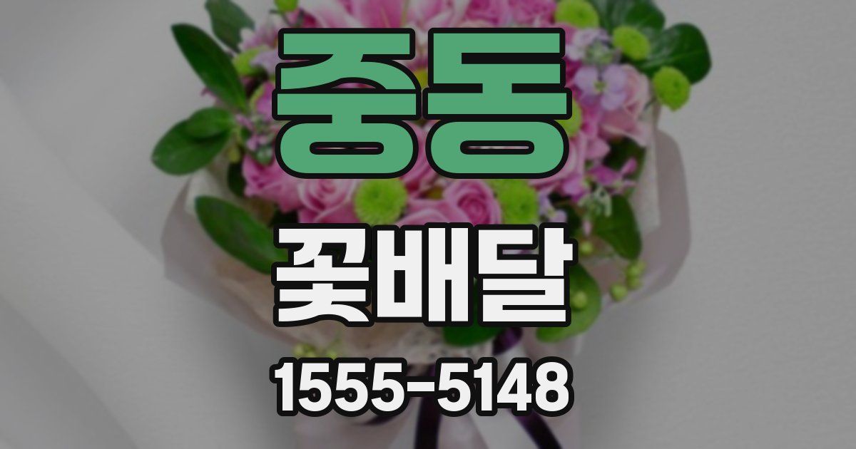 중동 꽃배달