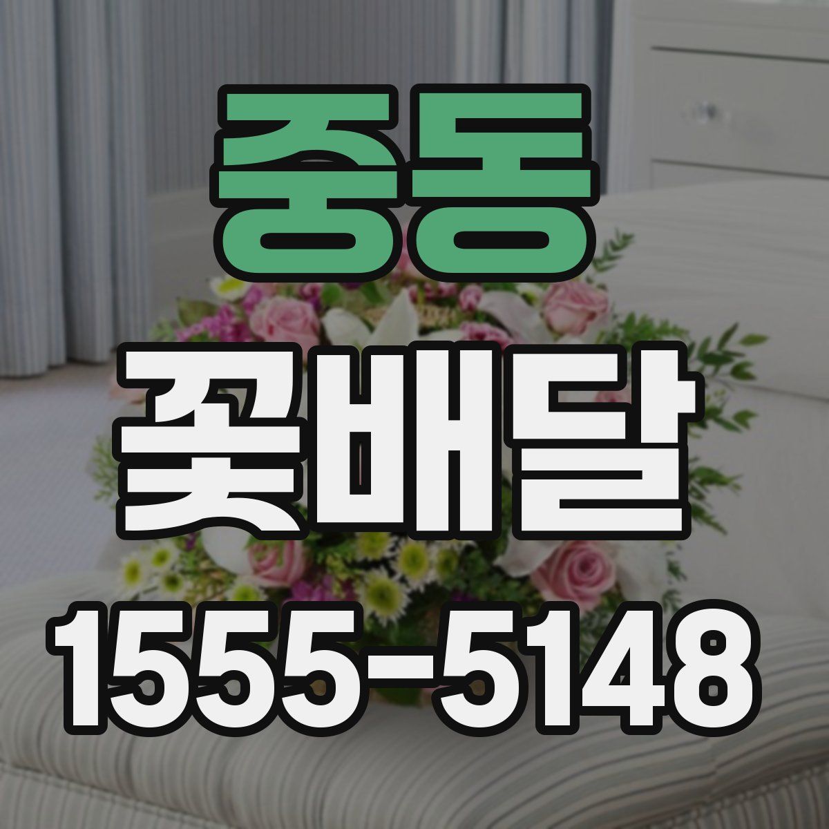 중동 꽃배달