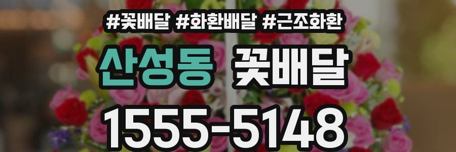산성동 꽃배달