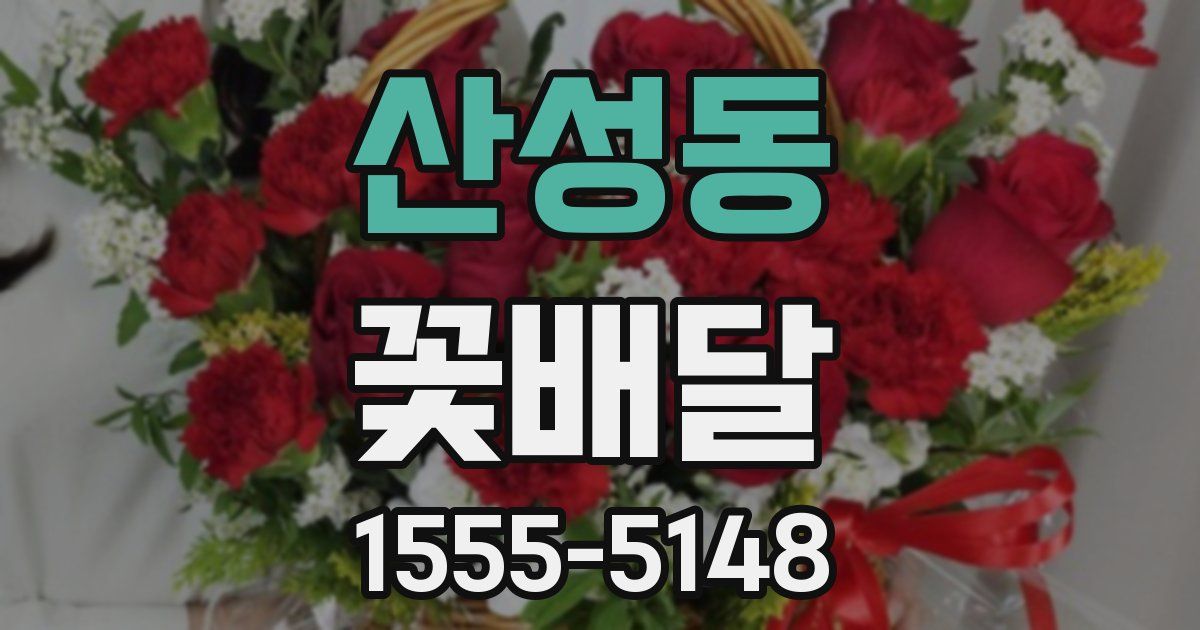 산성동 꽃배달