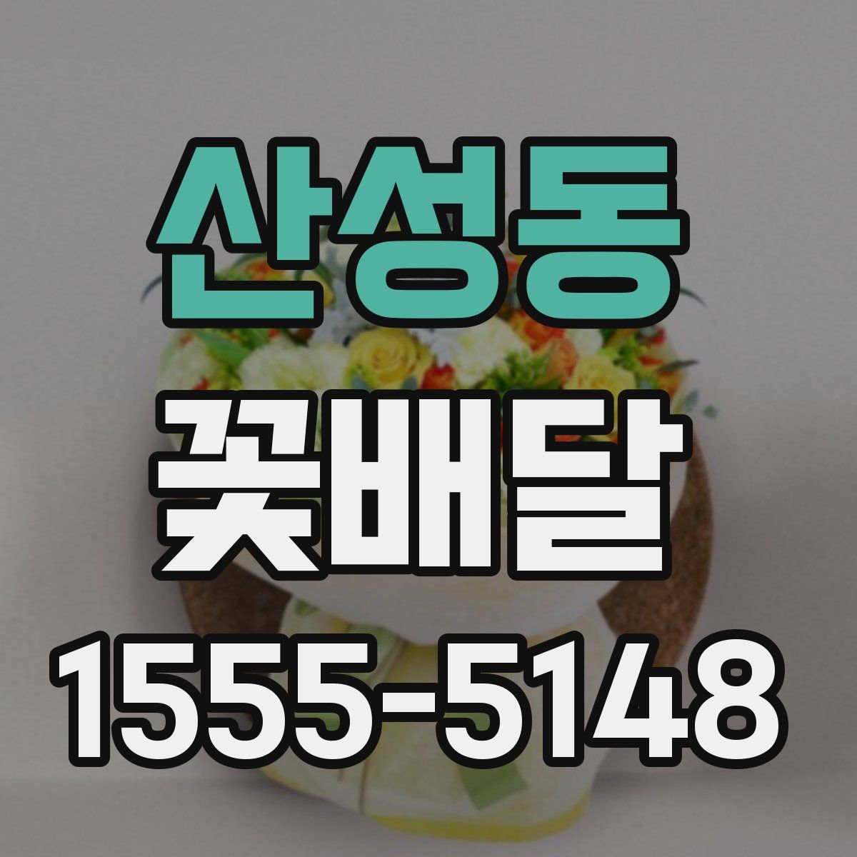 산성동 꽃배달