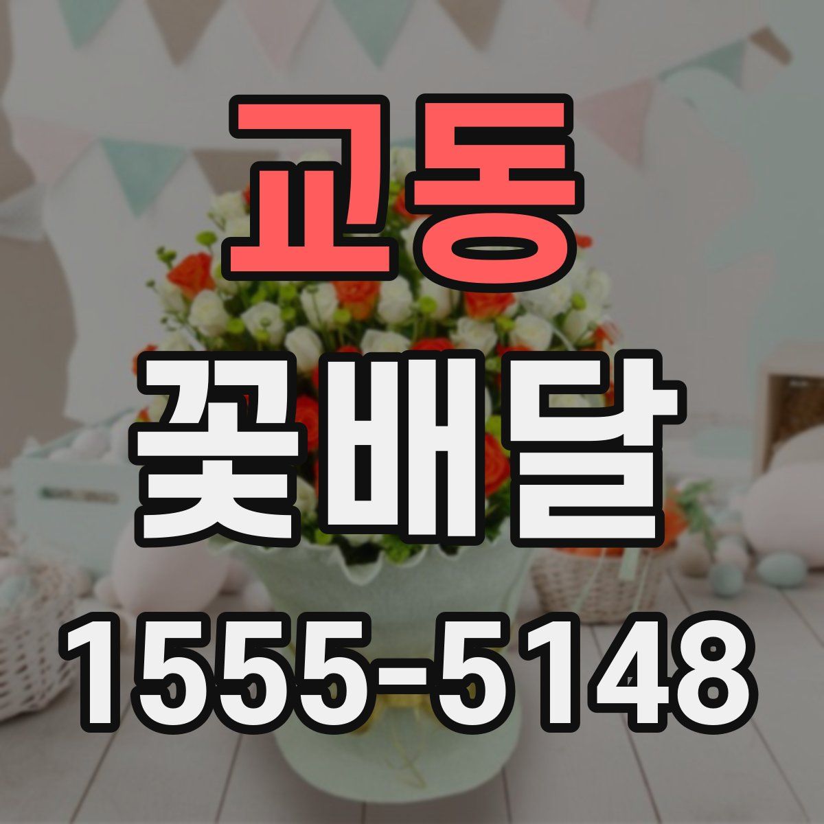 교동 꽃배달