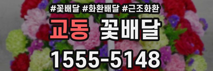 교동 꽃배달