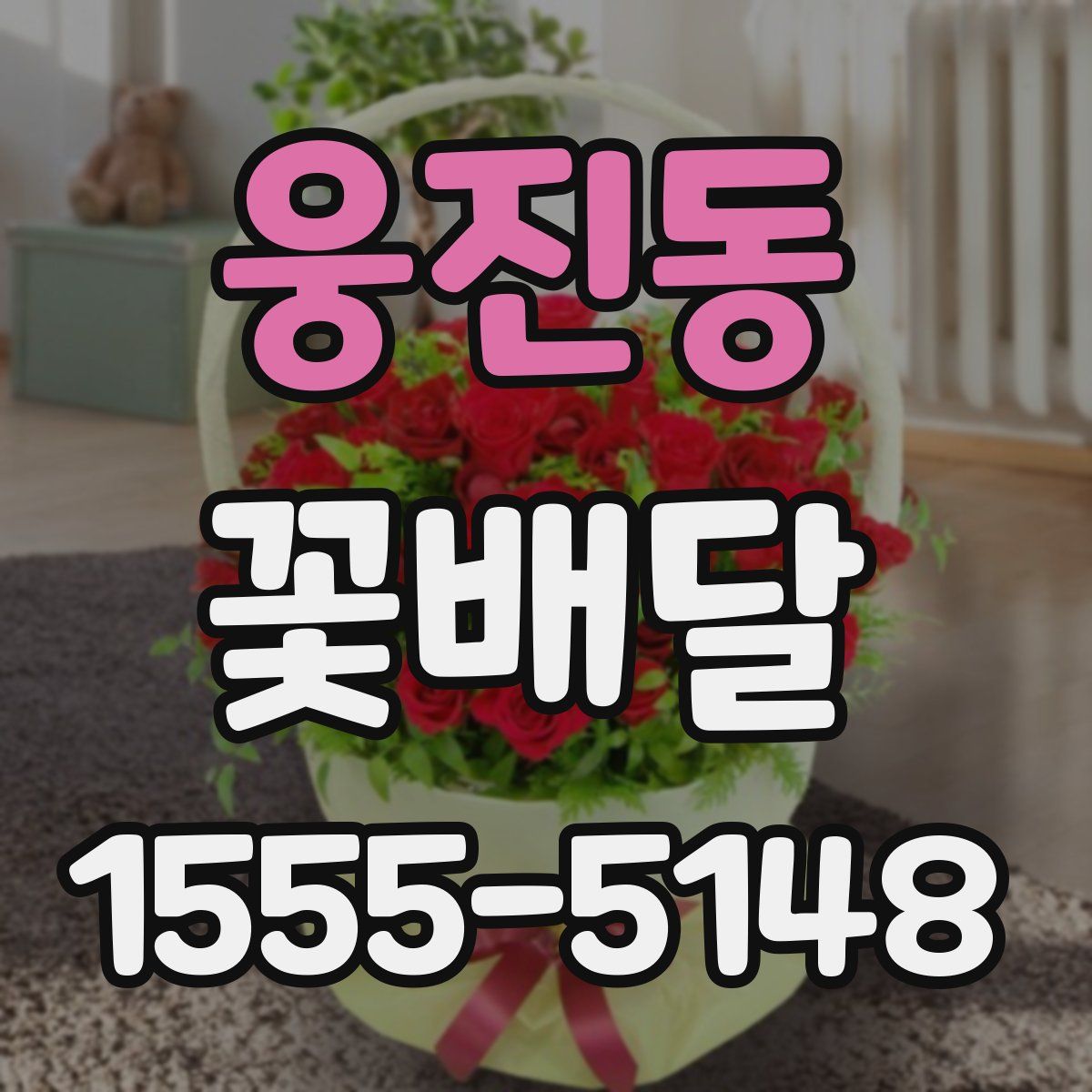 웅진동 꽃배달