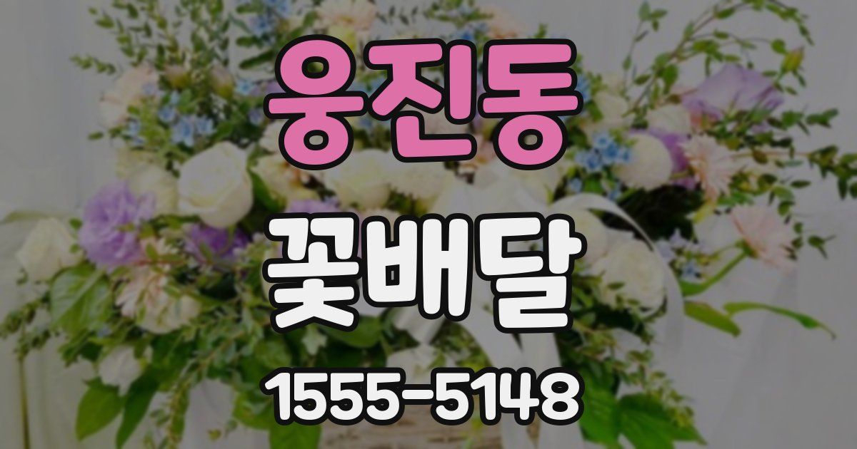 웅진동 꽃배달