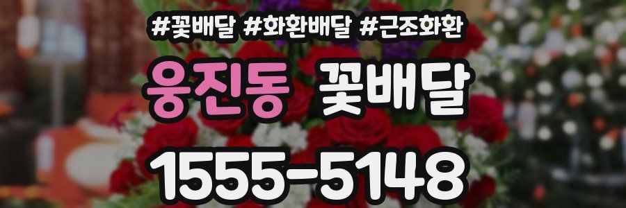 웅진동 꽃배달