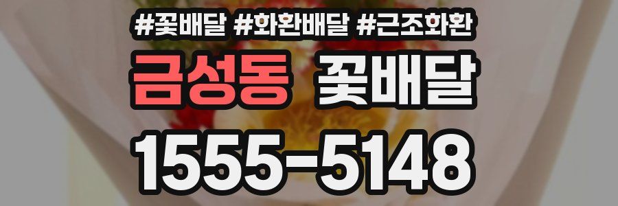 금성동 꽃배달