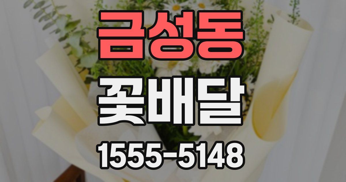금성동 꽃배달