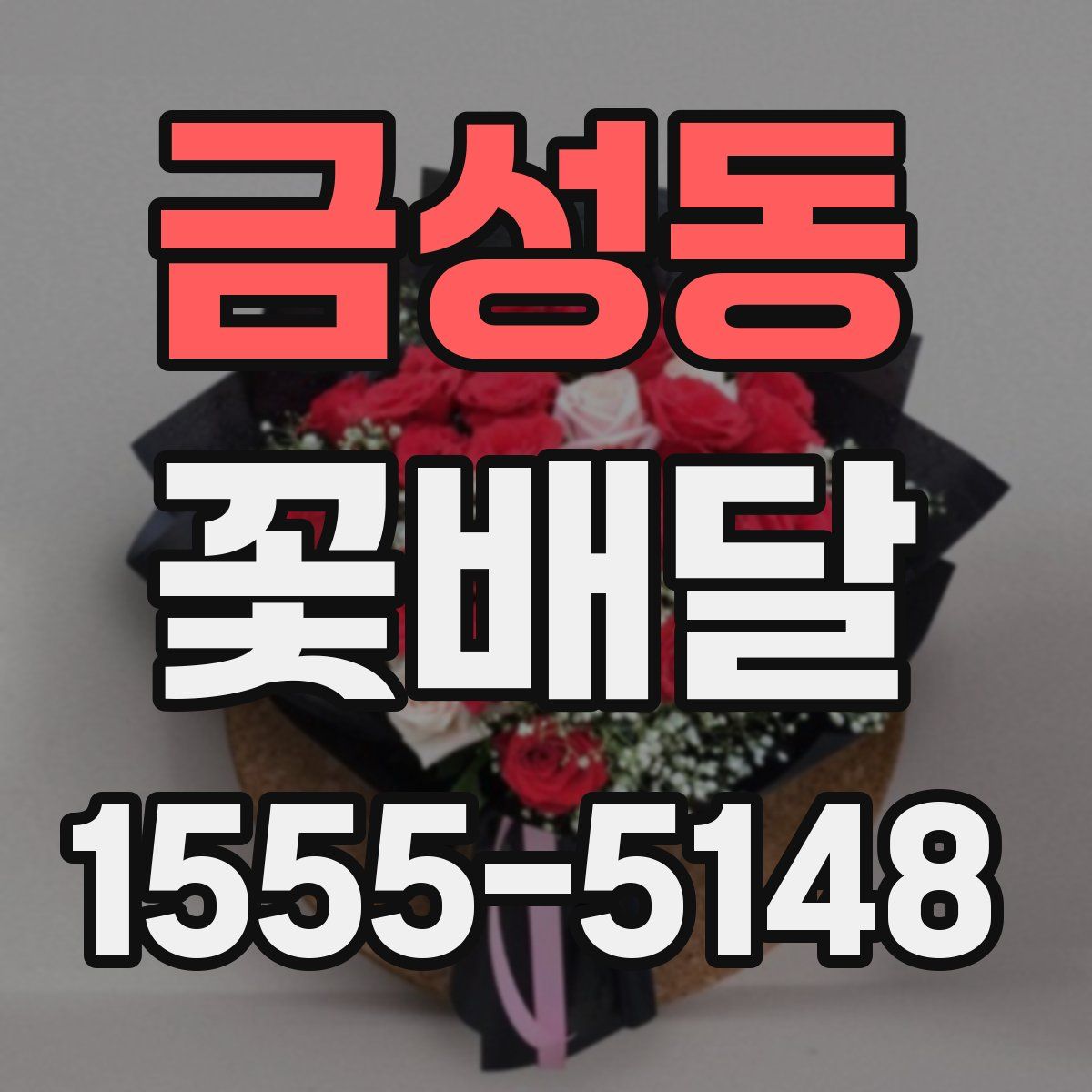 금성동 꽃배달