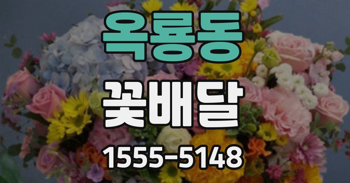 옥룡동 꽃배달