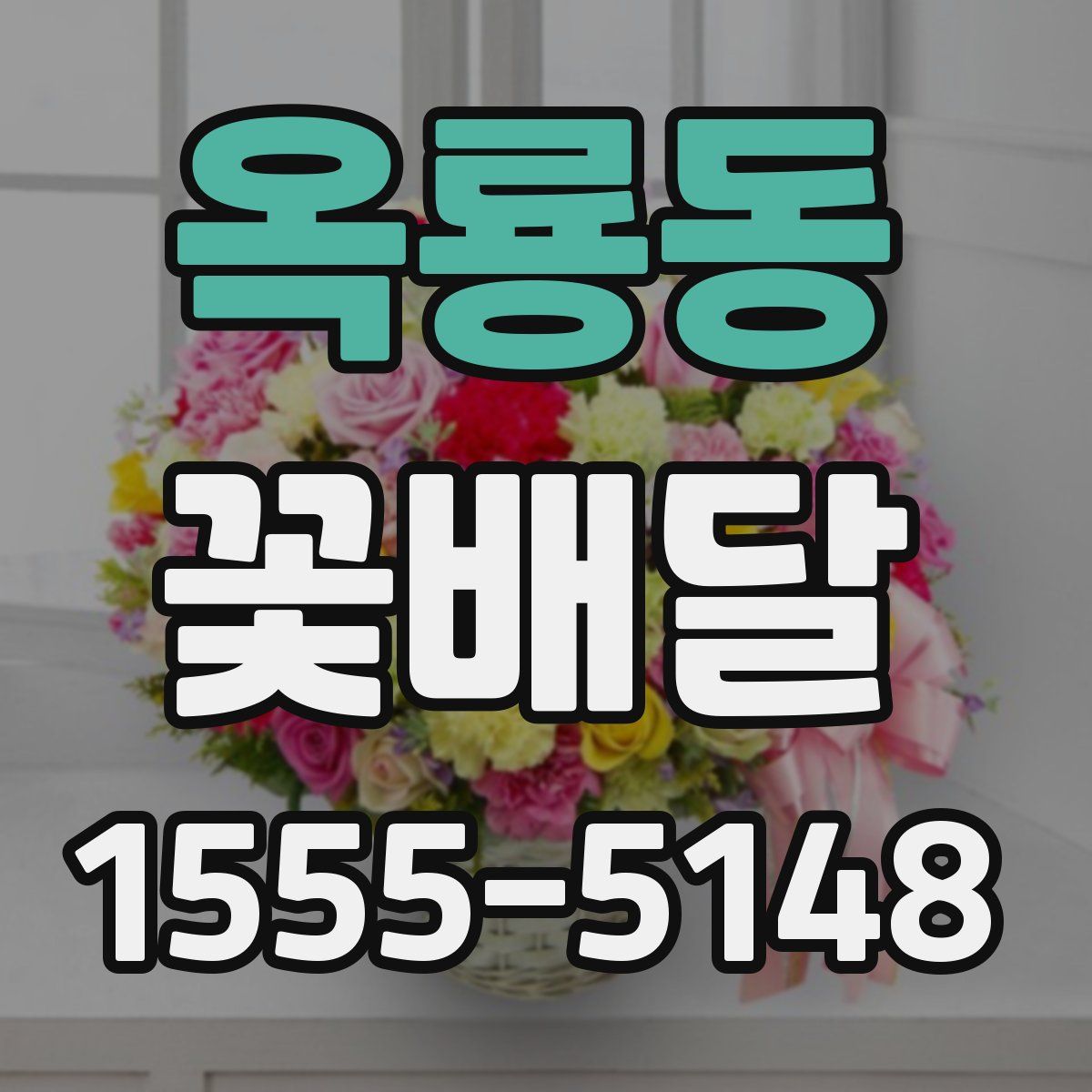 옥룡동 꽃배달