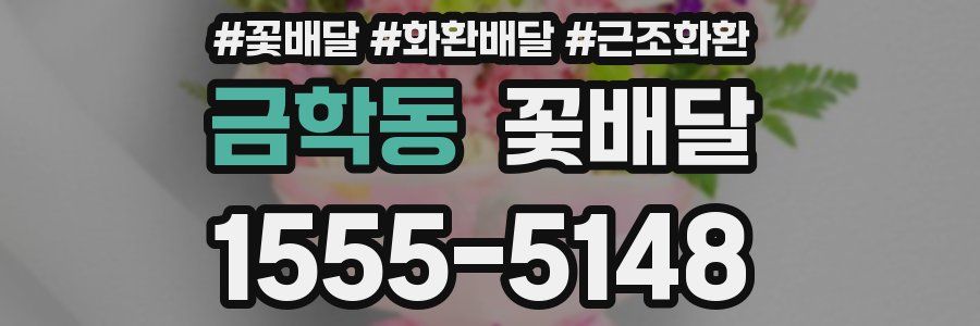 금학동 꽃배달