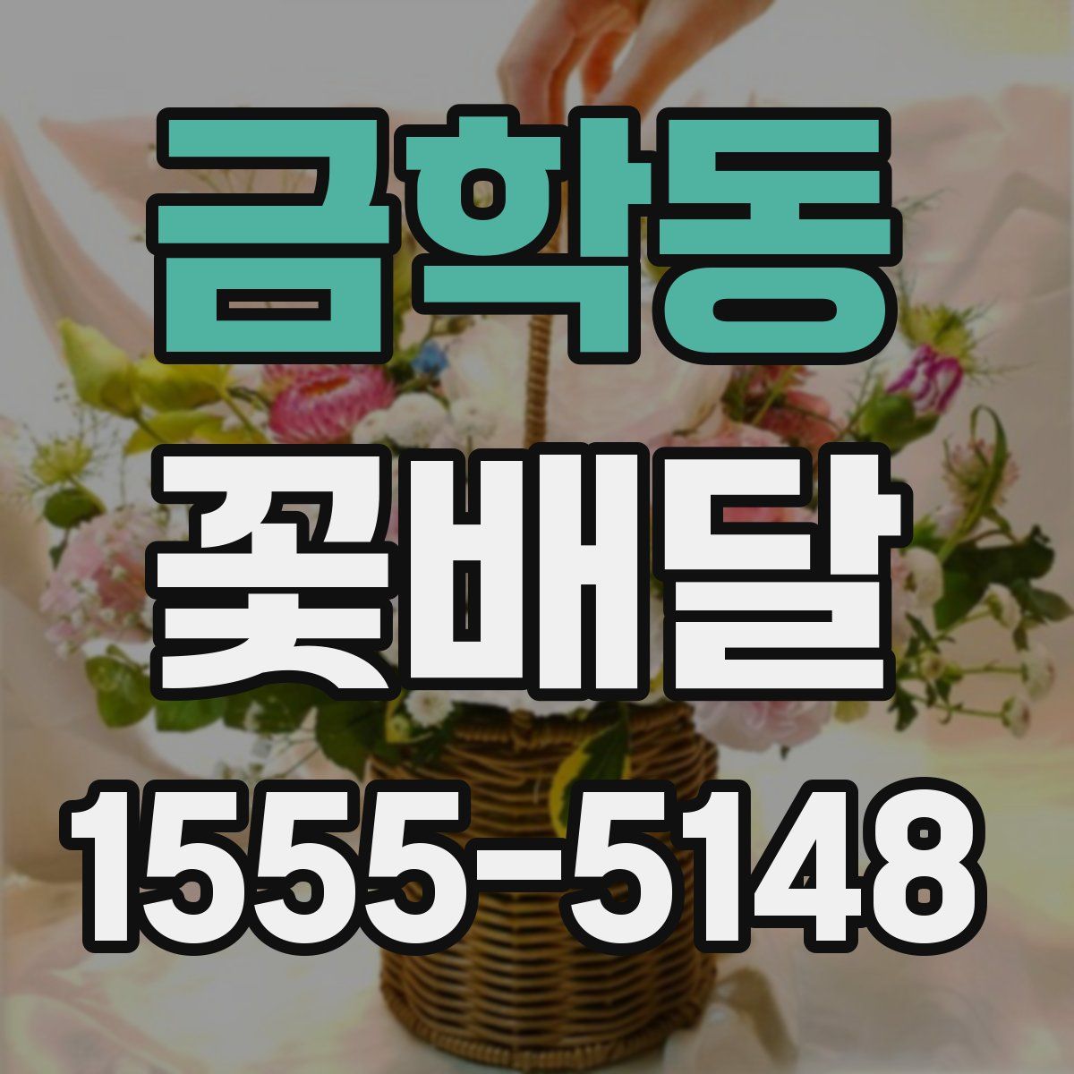 금학동 꽃배달