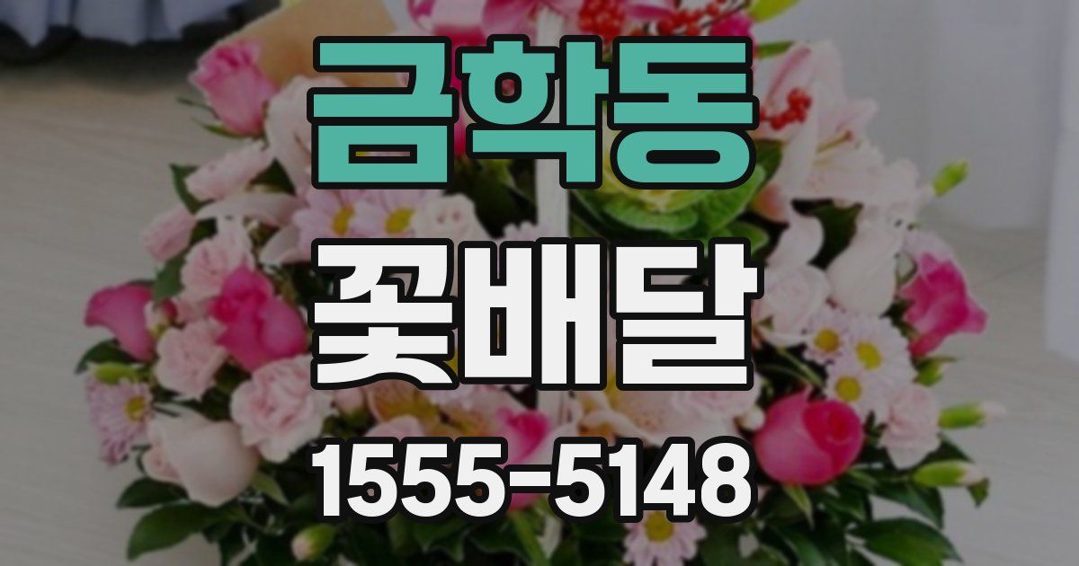 금학동 꽃배달