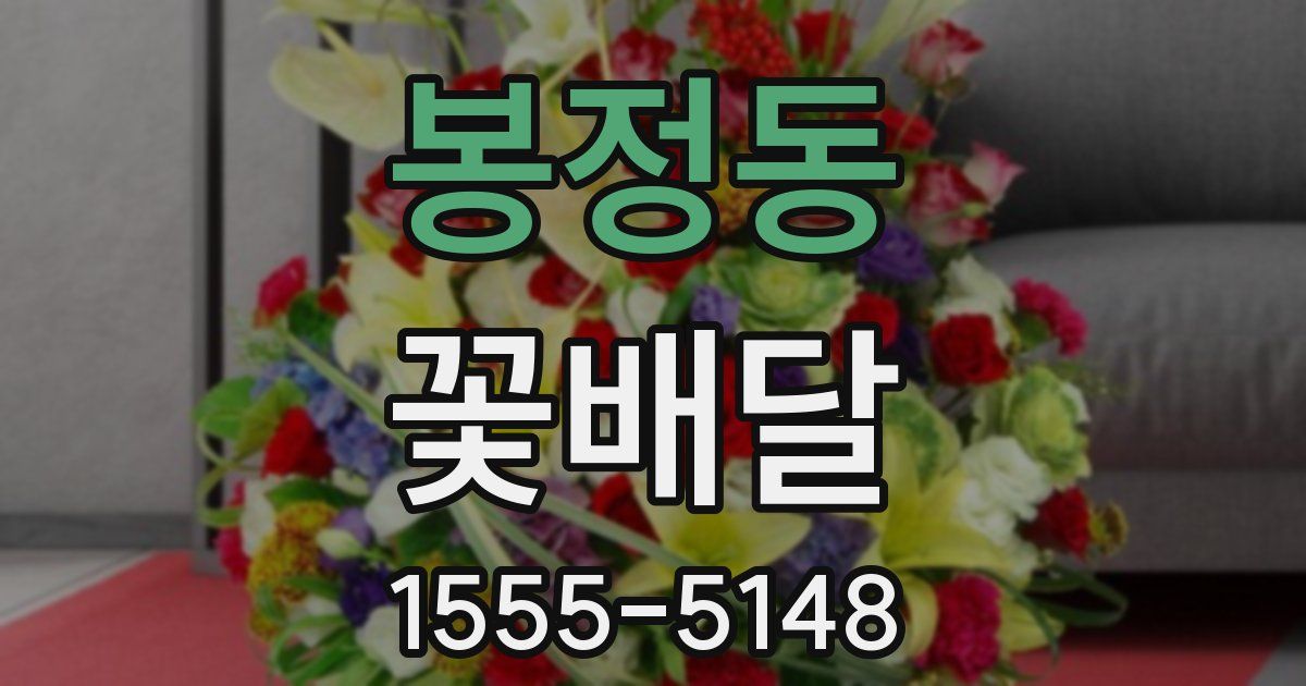봉정동 꽃배달